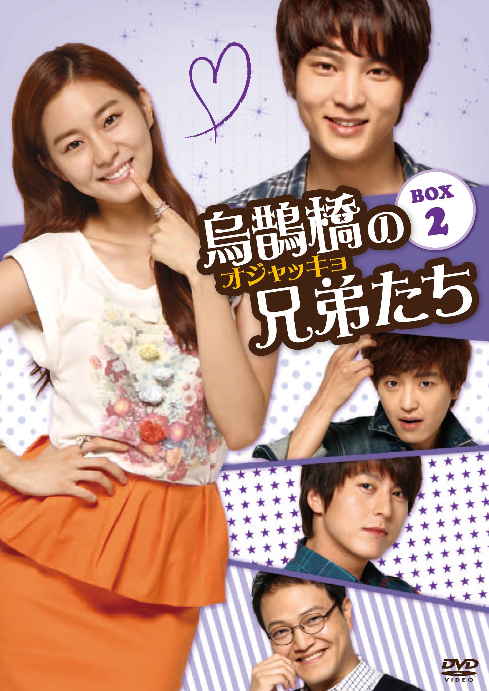 【中古】【非常に良い】烏鵲橋[オジャッキョ]の兄弟たち DVD-BOX2｜スカイマーケットプラス