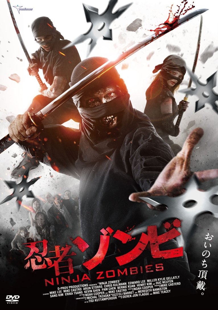 【中古】【非常に良い】忍者ゾンビ [DVD]