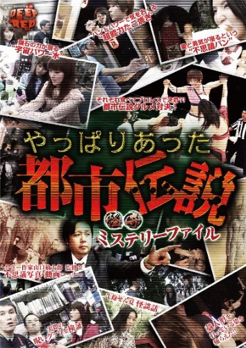 【中古】【非常に良い】怪奇ミステリーファイル やっぱりあった都市伝説 [DVD]