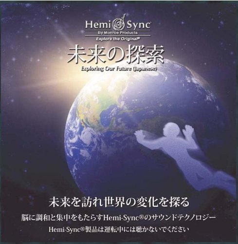 【中古】【非常に良い】未来の探索（Exploring Our Future） [ヘミシンク]