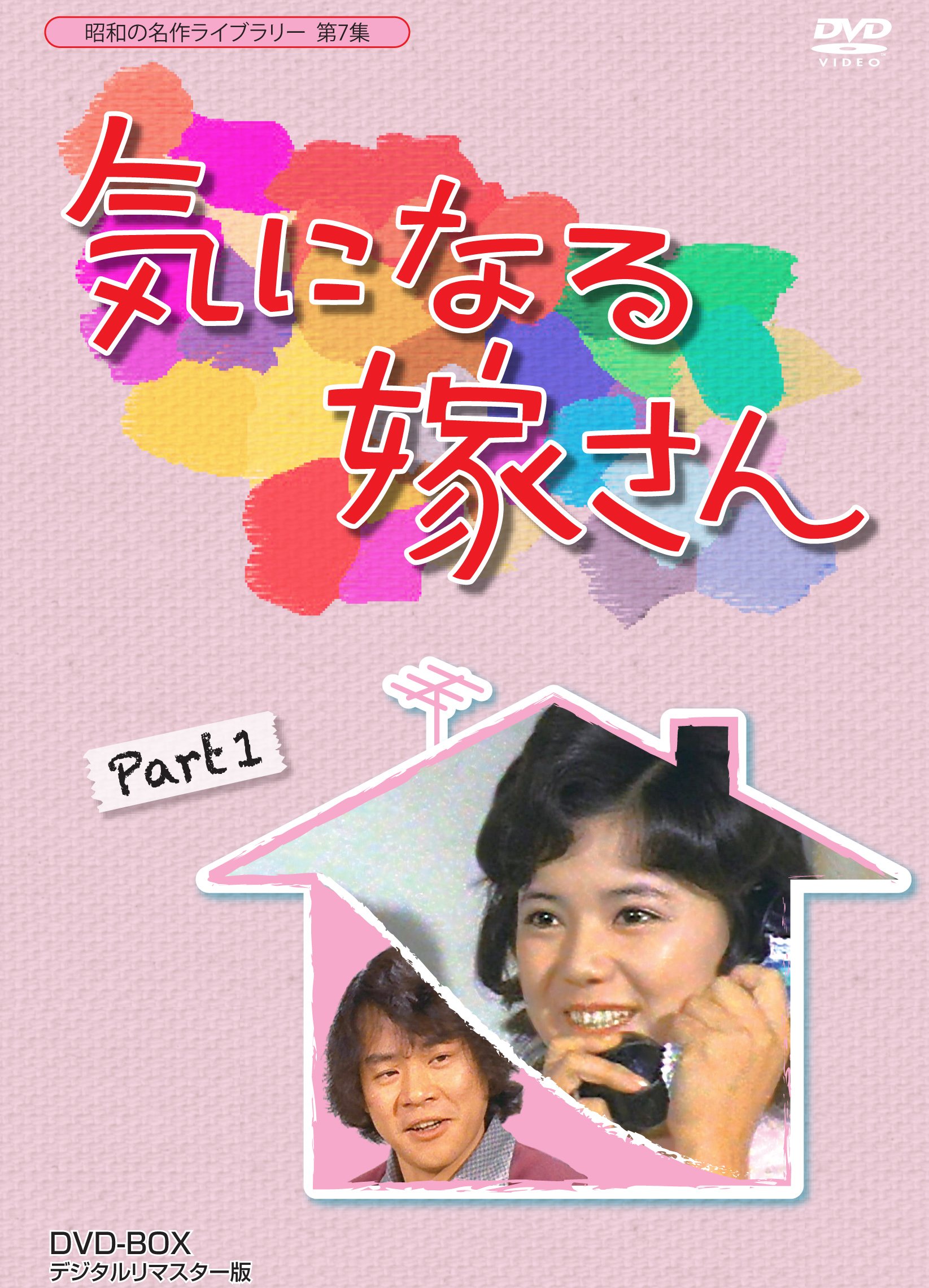 【中古】【非常に良い】石立鉄男生誕70周年記念企画第3弾 気になる嫁さん DVD-BOX PART 1 デジタルリマスター版【昭和の名作ライブラリー 第7集】 13,295円
