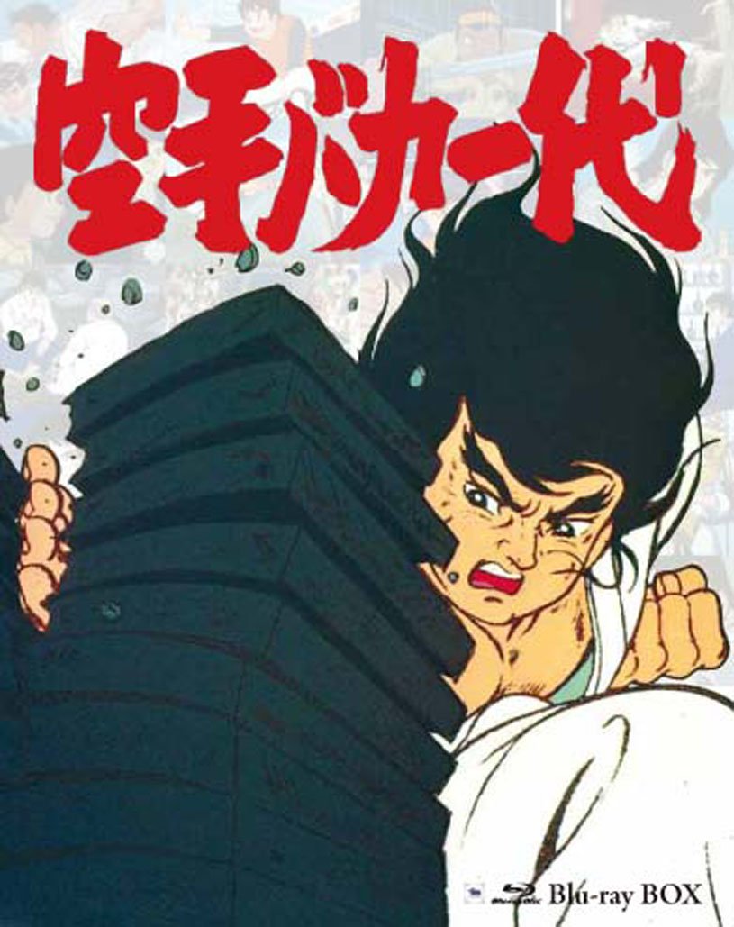 【中古】【非常に良い】空手バカ一代 Blu-ray BOX|スカイマーケットプラス