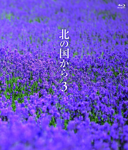 【中古】【非常に良い】北の国から (3) Blu-ray
