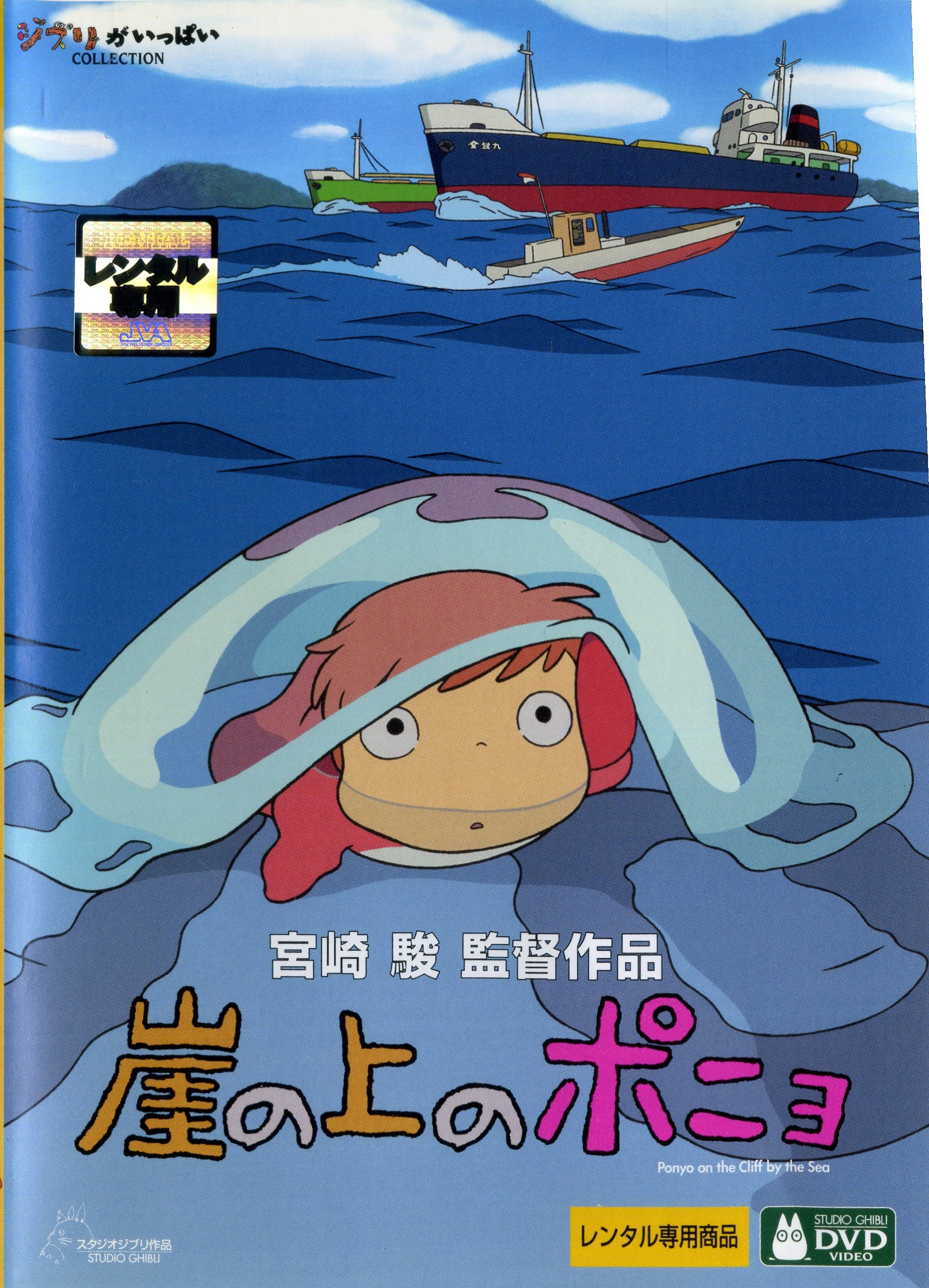 【中古】【非常に良い】崖の上のポニョ [監督：宮崎駿] [レンタル落ち]｜スカイマーケットプラス