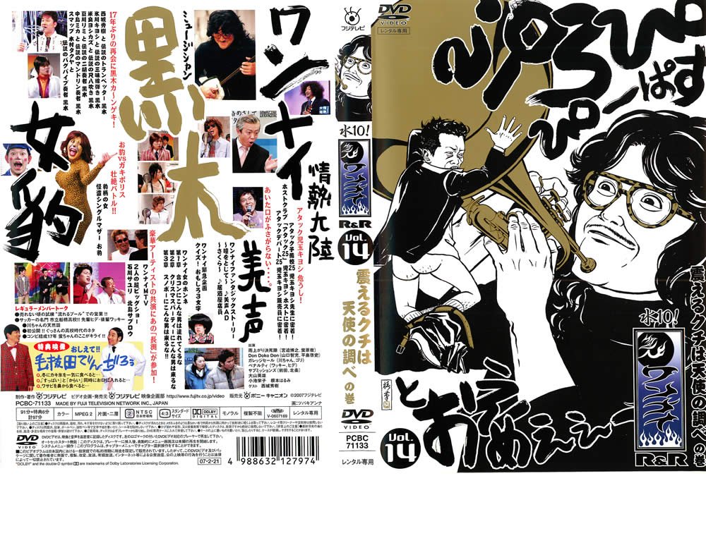 【中古】【非常に良い】水10！ワンナイR＆R・14 震えるクチは天使の調べの巻 [レンタル落ち]