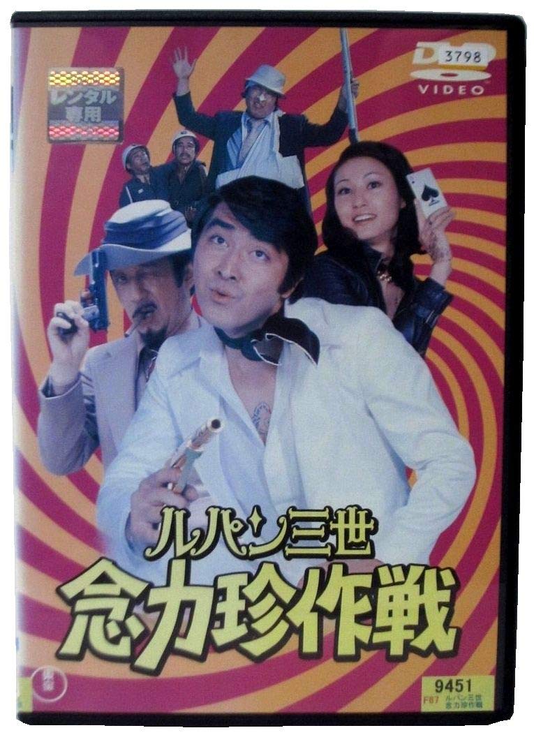 【中古】【非常に良い】ルパン三世　念力珍作戦 [レンタル落ち]