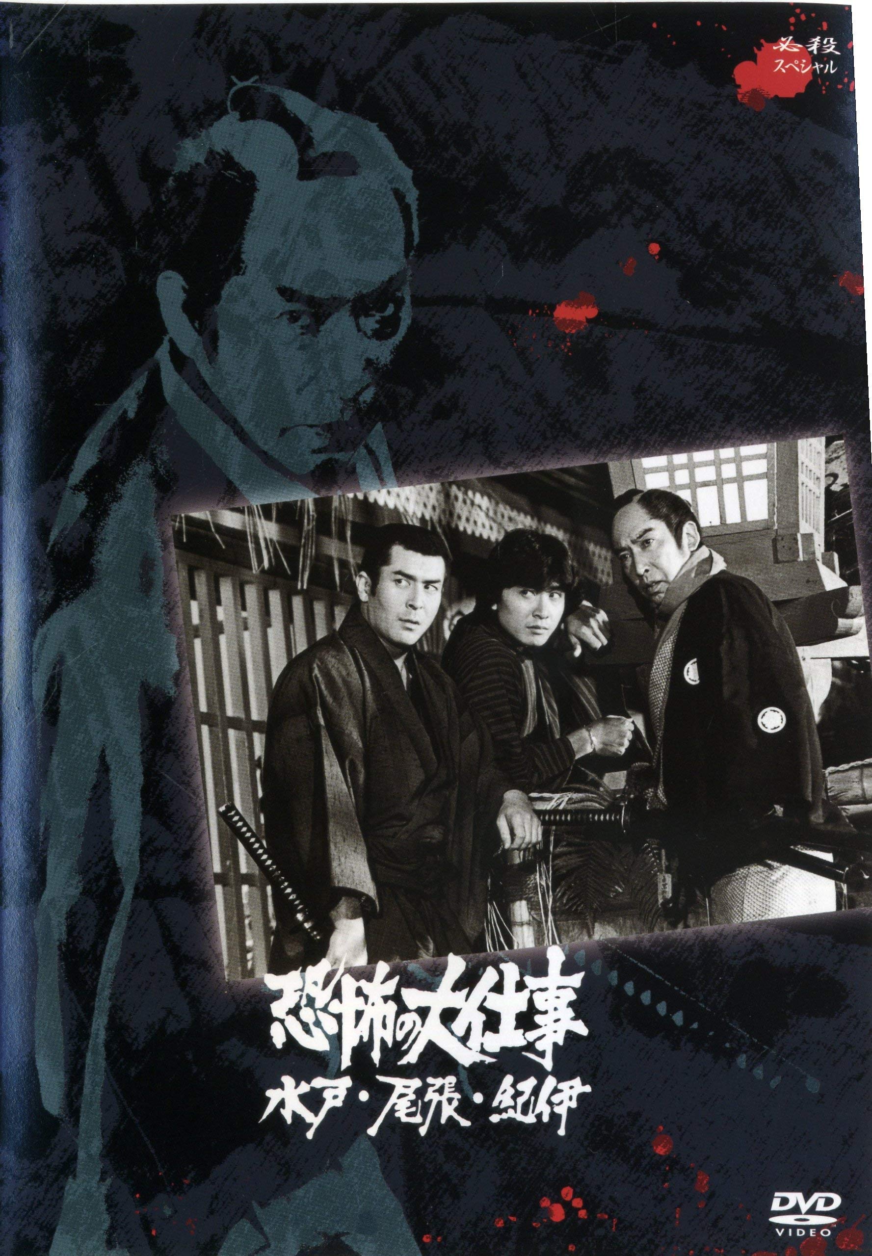 【中古】【非常に良い】恐怖の大仕事　水戸・尾張・紀伊 [レンタル落ち]