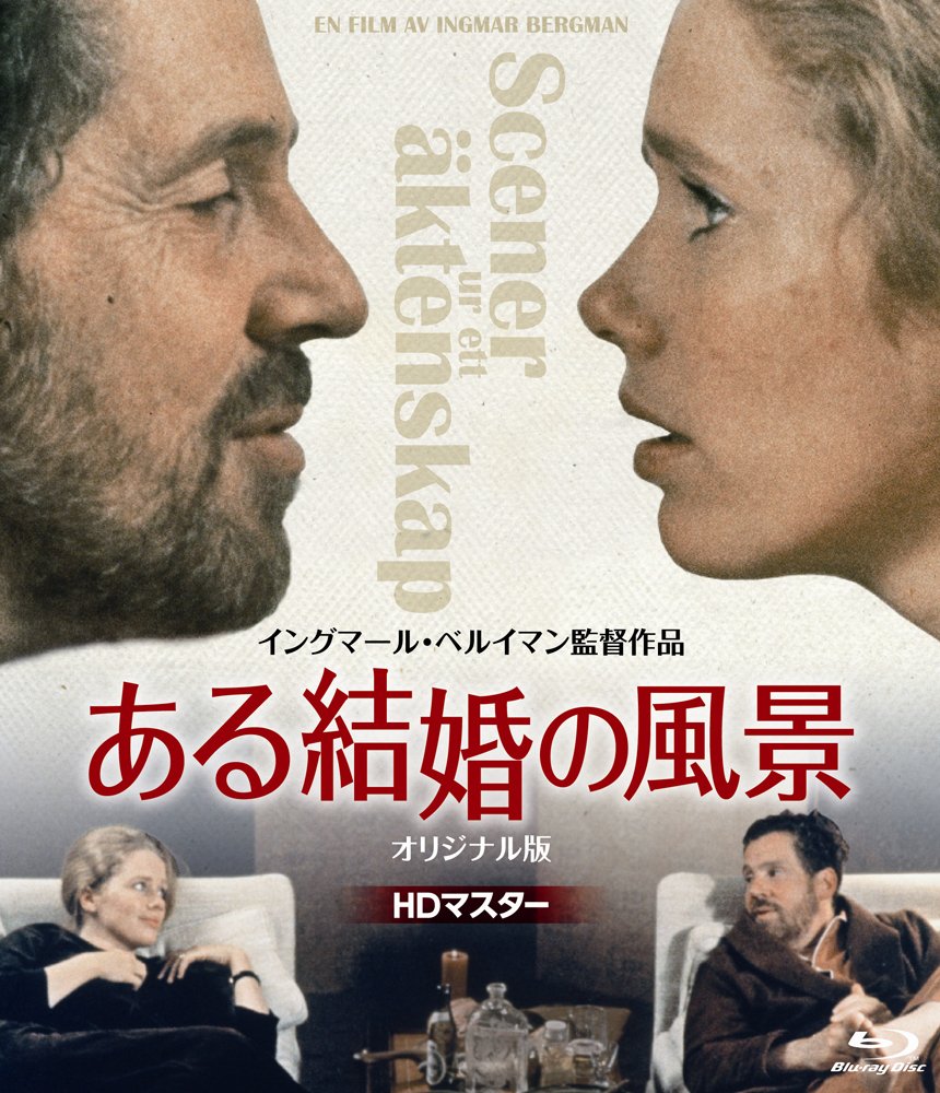 【中古】【非常に良い】ある結婚の風景 《IVC 25th ベストバリューコレクション》 [Blu-ray]｜スカイマーケットプラス