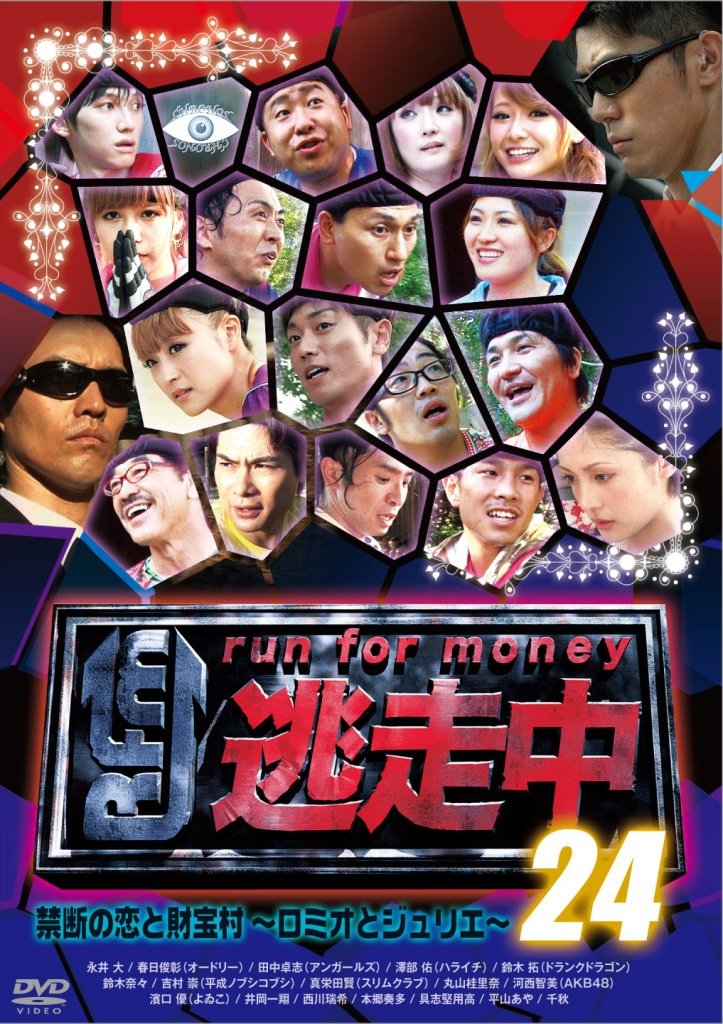 【中古】【非常に良い】逃走中24 ~run for money~ [禁断の恋と財宝村~ロミオとジュリエ~] [DVD]｜スカイマーケットプラス 16,097円