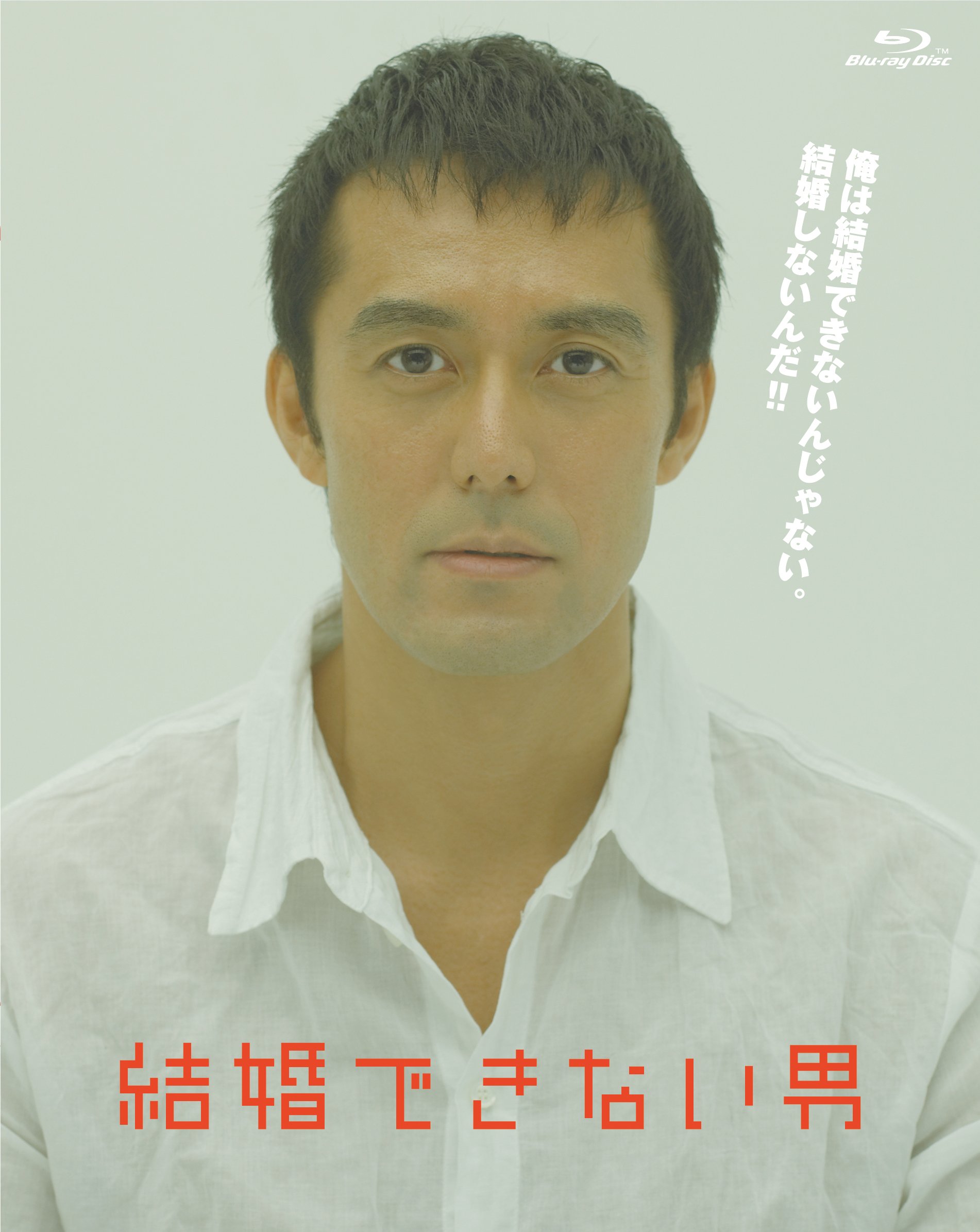 【中古】【非常に良い】結婚できない男 Blu-ray BOX｜スカイマーケットプラス
