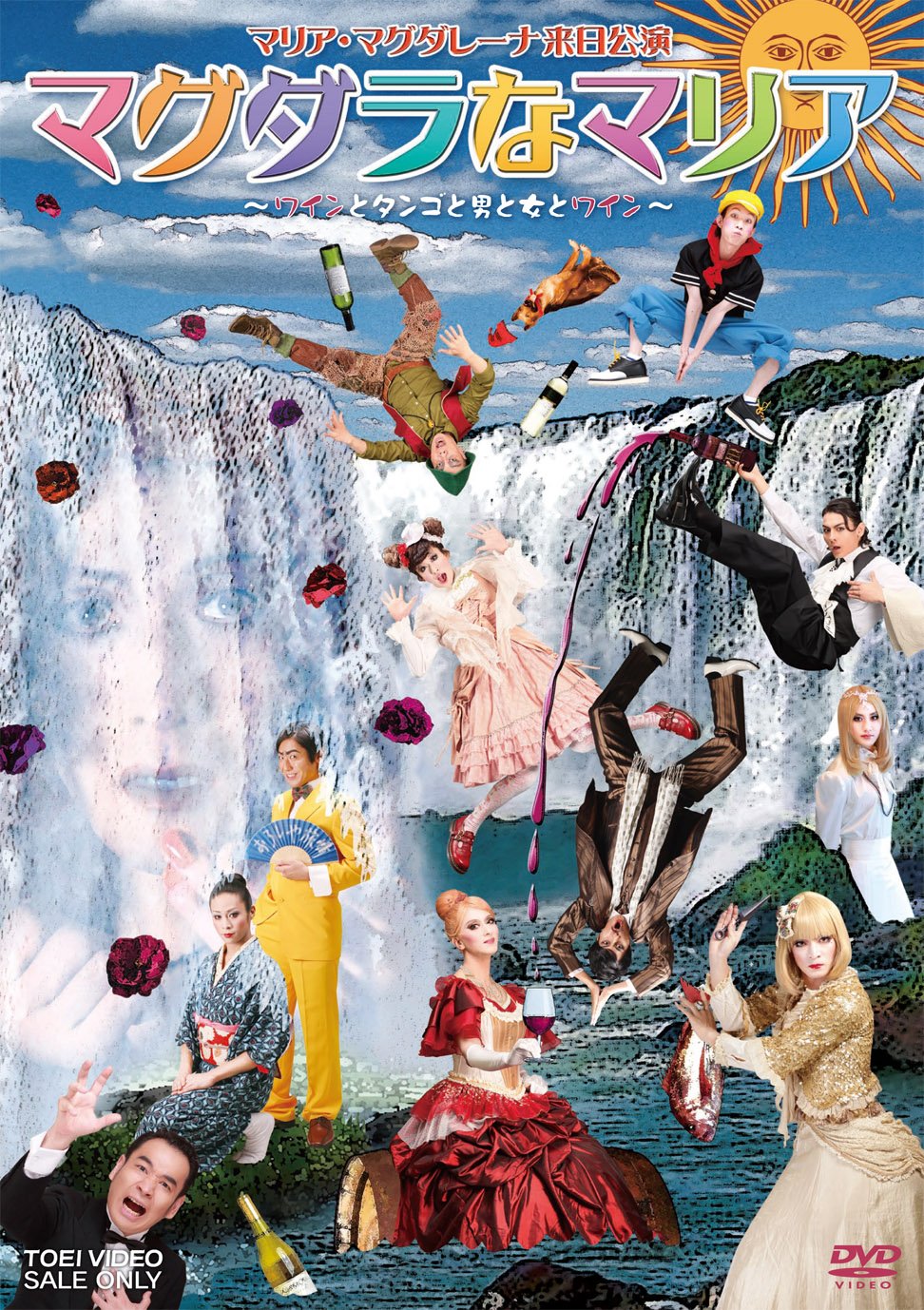 【中古】【非常に良い】マグダラなマリア‐ワインとタンゴと男と女とワイン‐ [DVD]