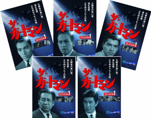 【中古】【非常に良い】ザ・ガードマン シーズン1 (1966年度版) 第4集 5巻セット [DVD]