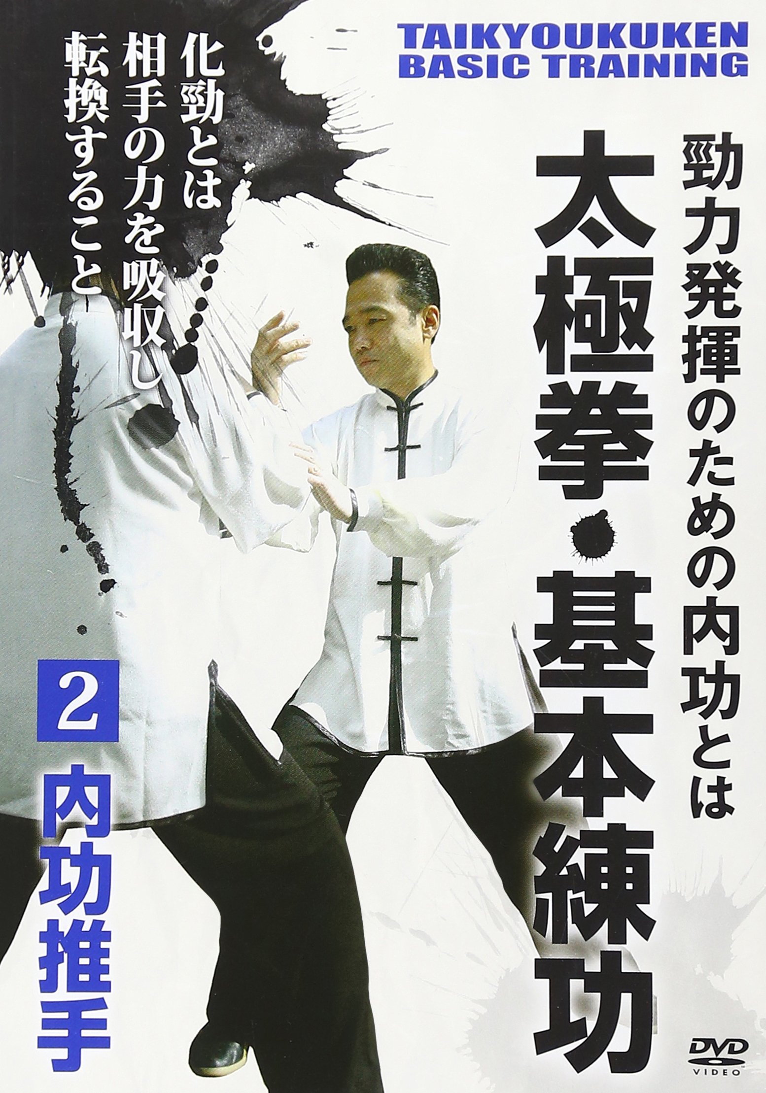 【中古】【非常に良い】勁力発揮のための内功とは 太極拳・基本練功 第2巻 内功推手 [DVD]