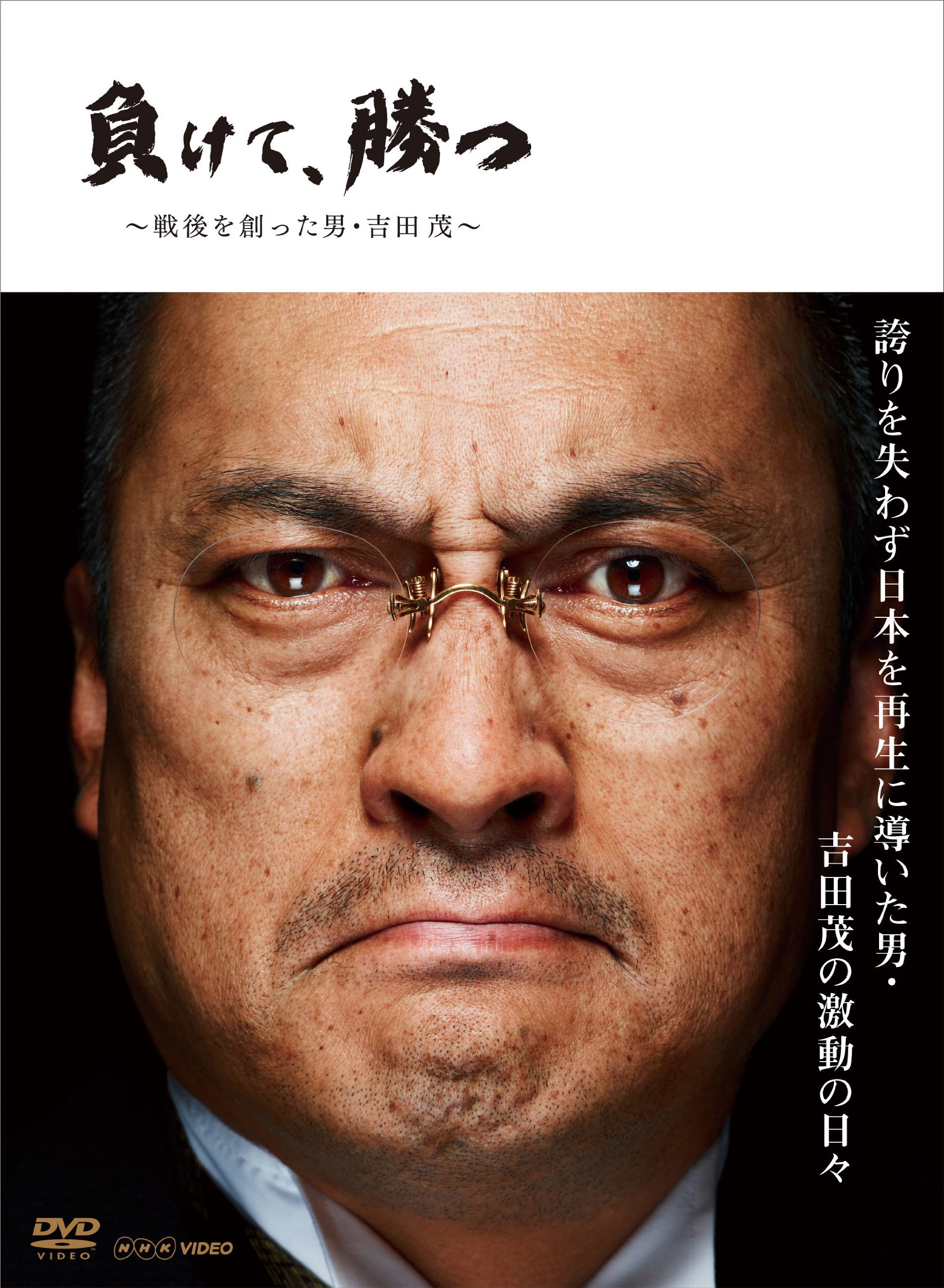 【中古】【非常に良い】NHK DVD 負けて、勝つ ~戦後を創った男・吉田 茂~ DVD BOX|スカイマーケットプラス