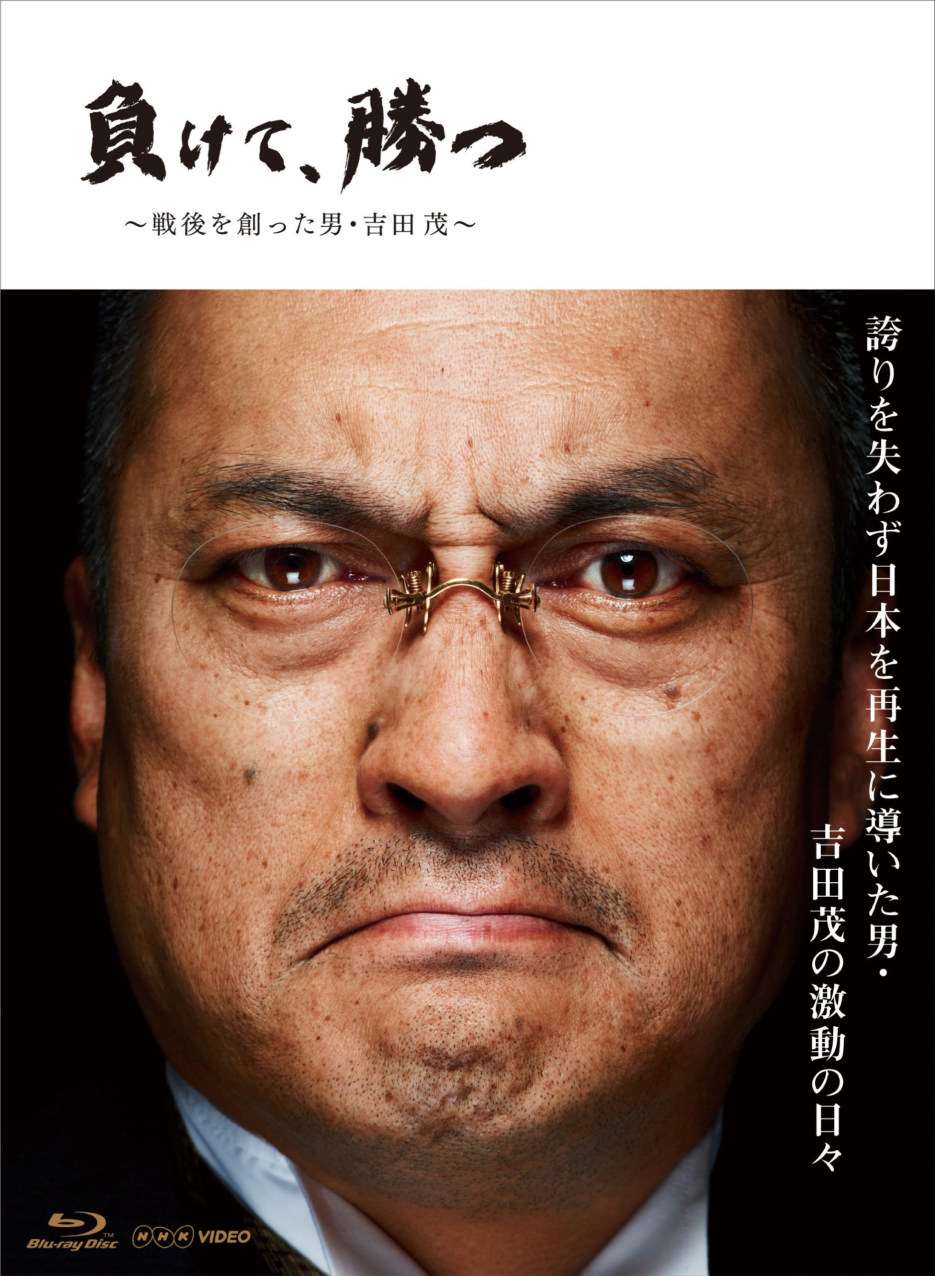 【中古】【非常に良い】NHK VIDEO 負けて、勝つ ~戦後を創った男・吉田 茂~ Blu-ray BOX