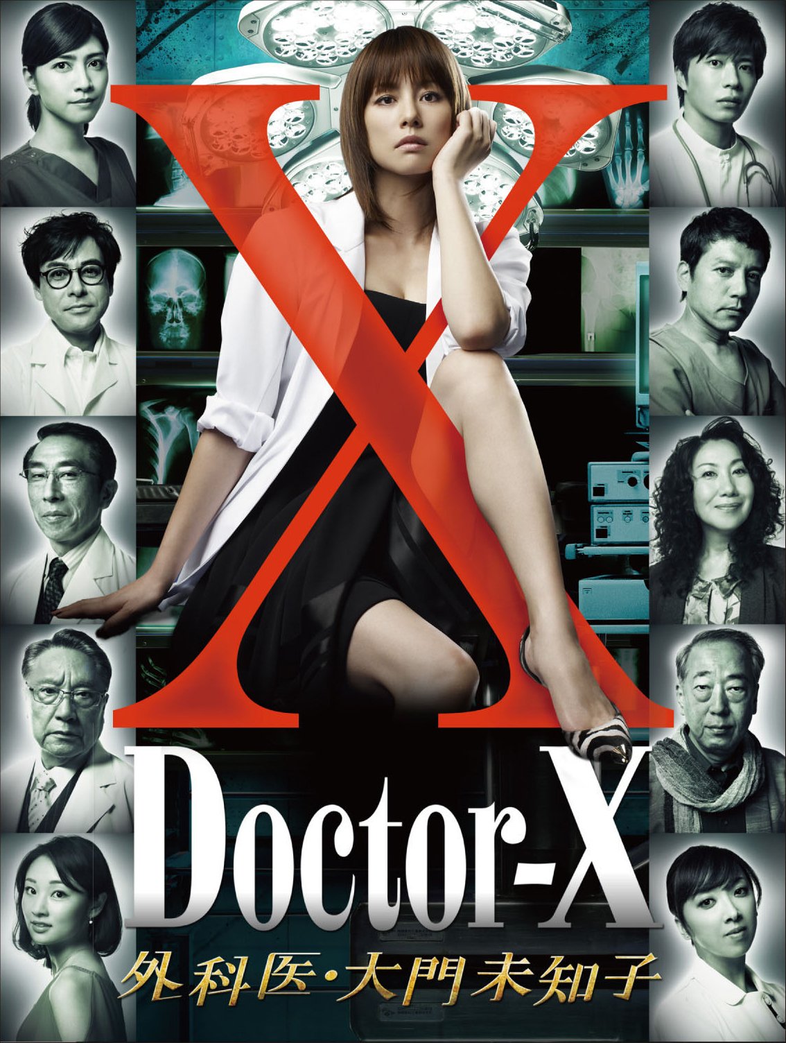 【中古】【非常に良い】ドクターX ~外科医・大門未知子~ DVD-BOX