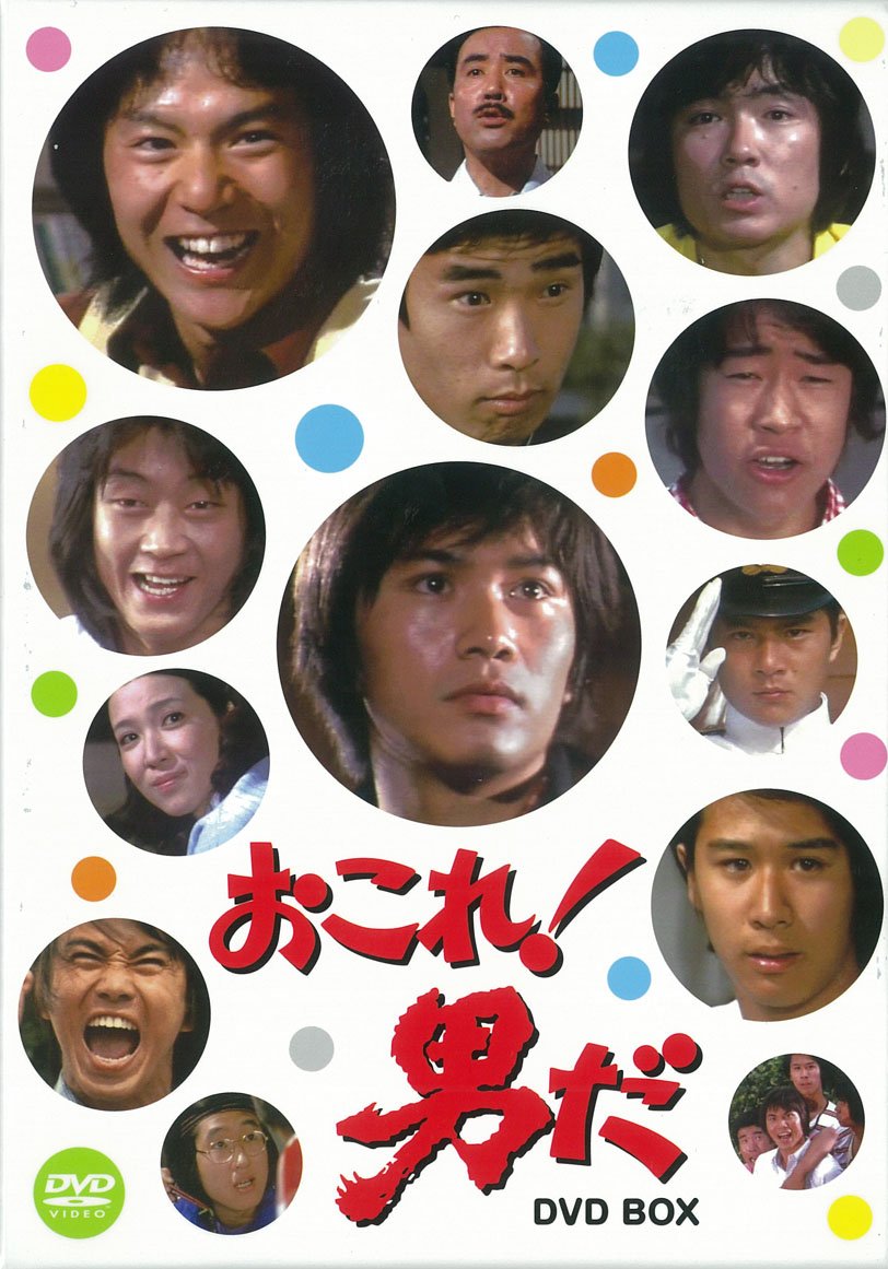 【中古】【非常に良い】おこれ! 男だ DVD-BOX