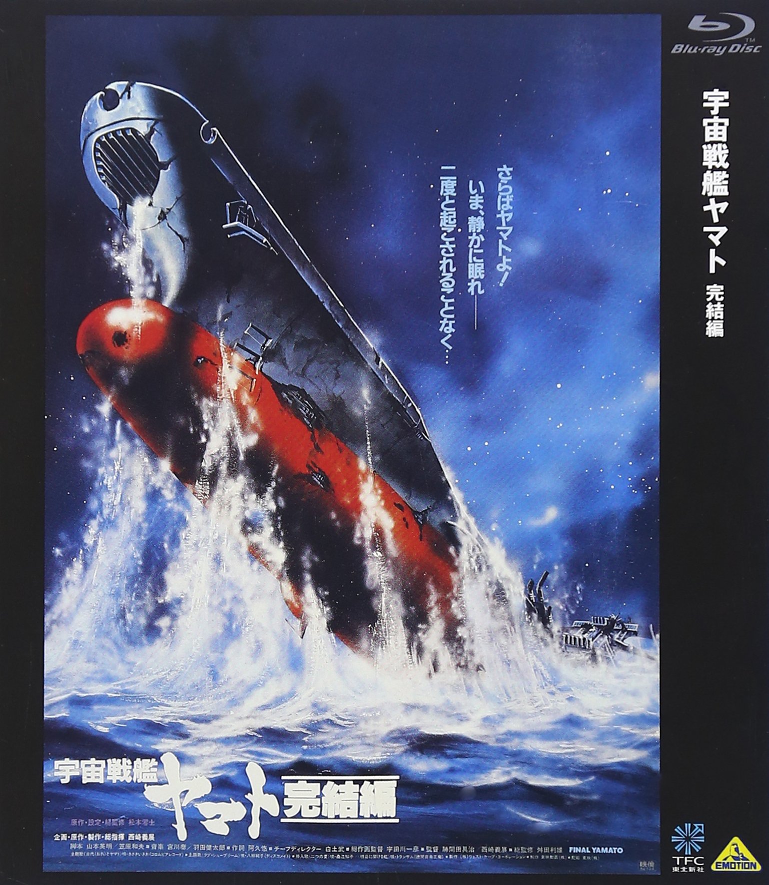 【中古】【非常に良い】宇宙戦艦ヤマト 完結編 [Blu-ray]