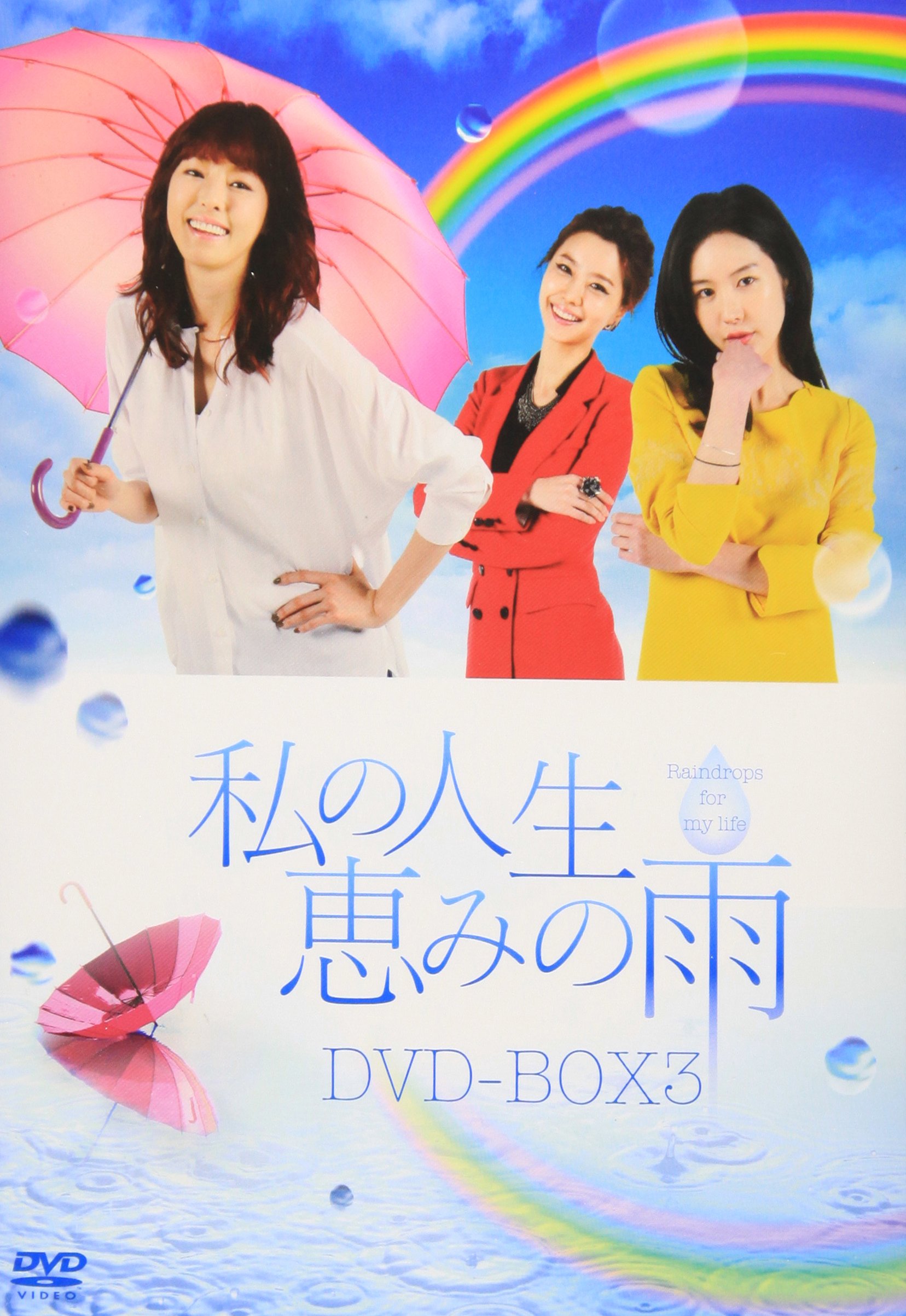 【中古】【非常に良い】私の人生、恵みの雨DVD-BOX3