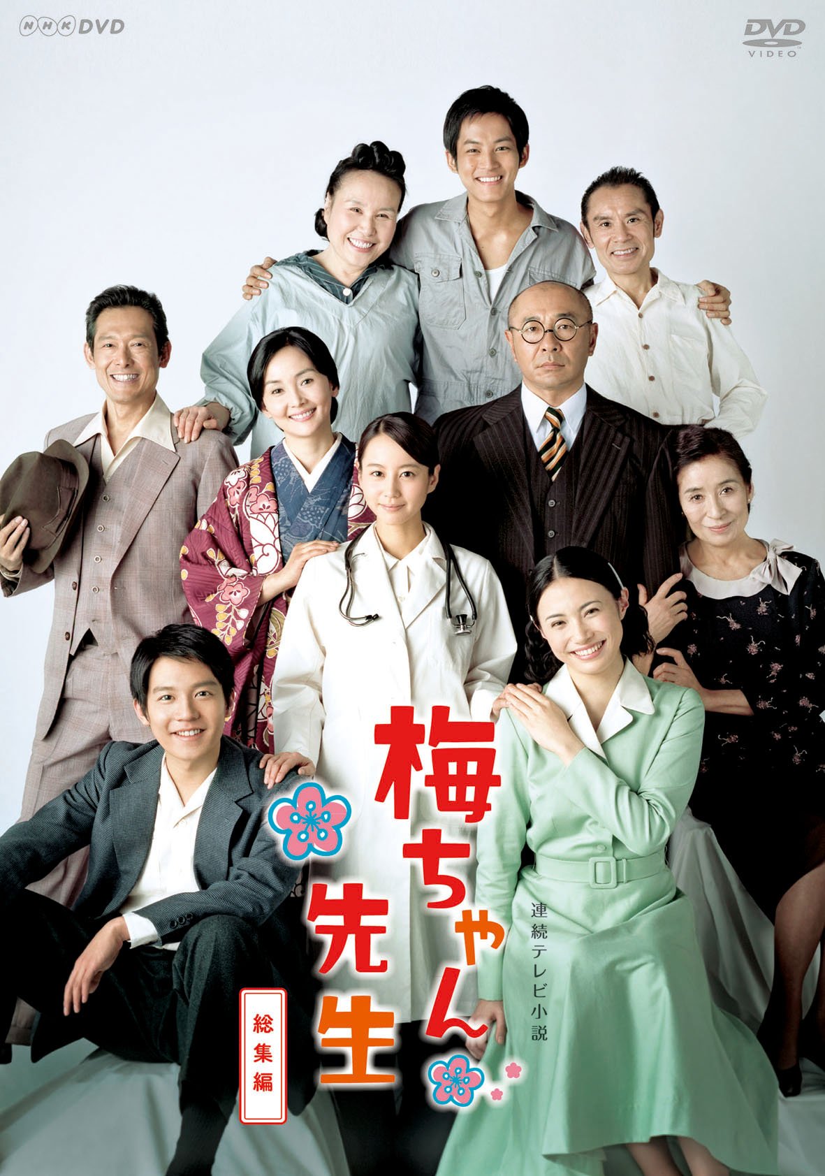 【中古】【非常に良い】連続テレビ小説 梅ちゃん先生 総集編 [DVD]