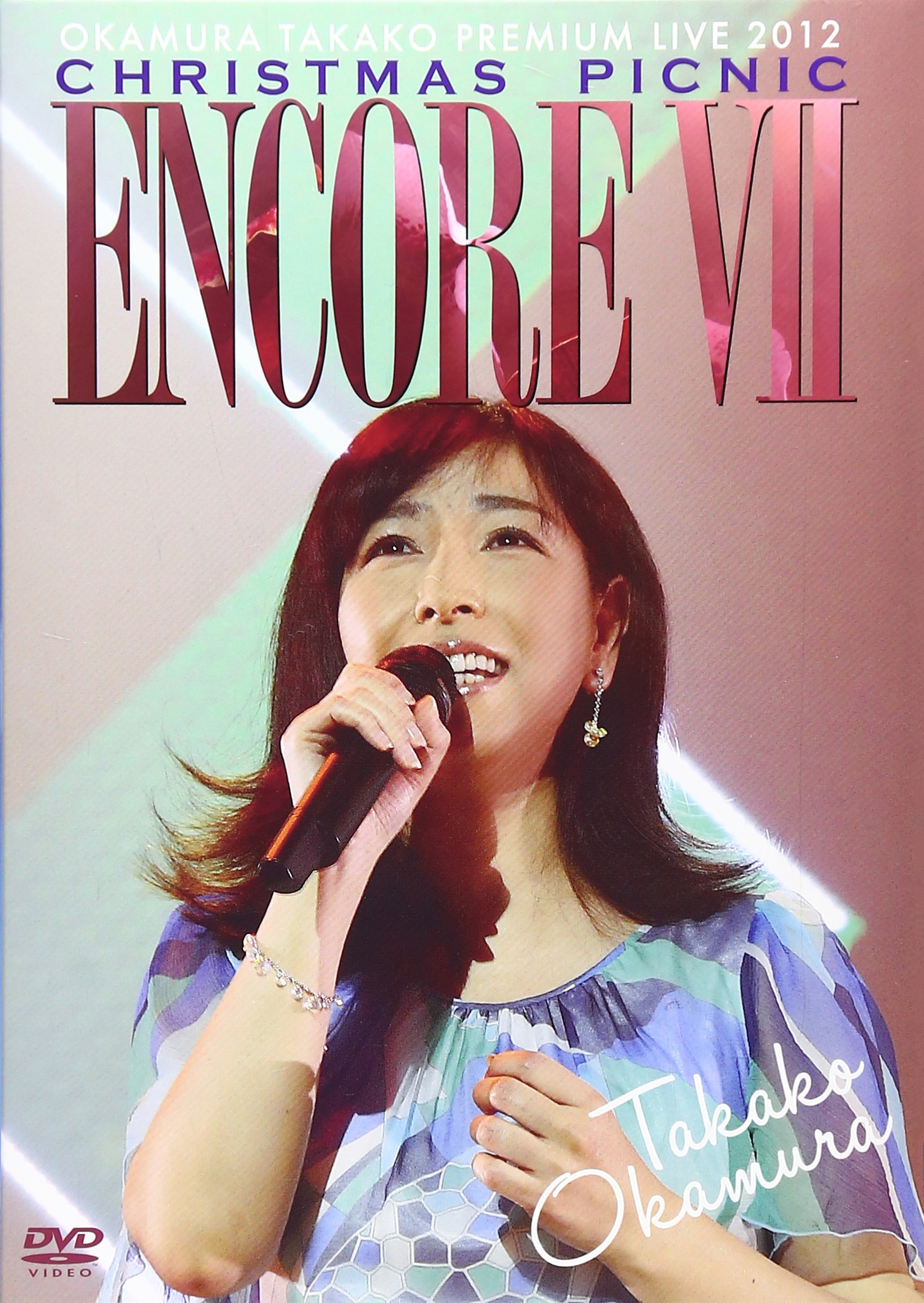 【中古】【非常に良い】ENCORE VII OKAMURA TAKAKO PREMIUM LIVE 2012 CHRISTMAS PICNIC [DVD]｜スカイマーケットプラス