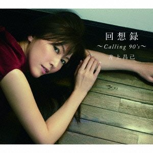 【中古】【非常に良い】回想録~Calling90s~(初回限定盤)
