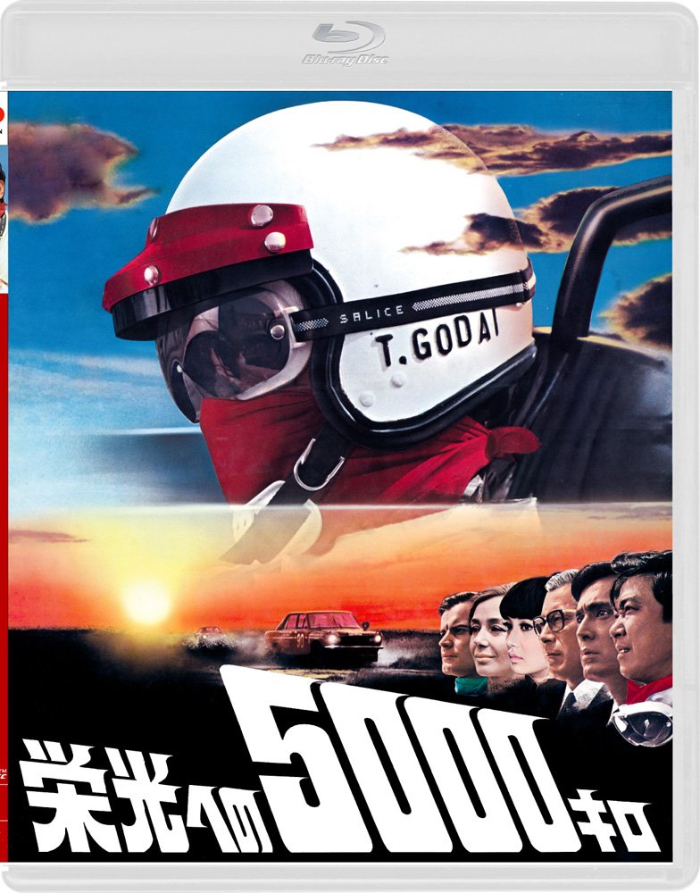 【中古】【非常に良い】栄光への5000キロ [通常版] [Blu-ray]