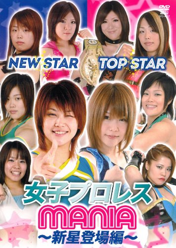 【中古】【非常に良い】(仮)女子プロレスMANIA ?新星登場編? [DVD]
