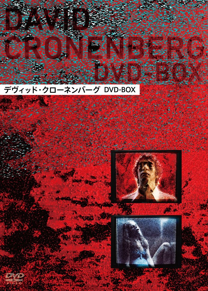【中古】【非常に良い】デヴィッド・クローネンバーグ DVD-BOX｜スカイマーケットプラス
