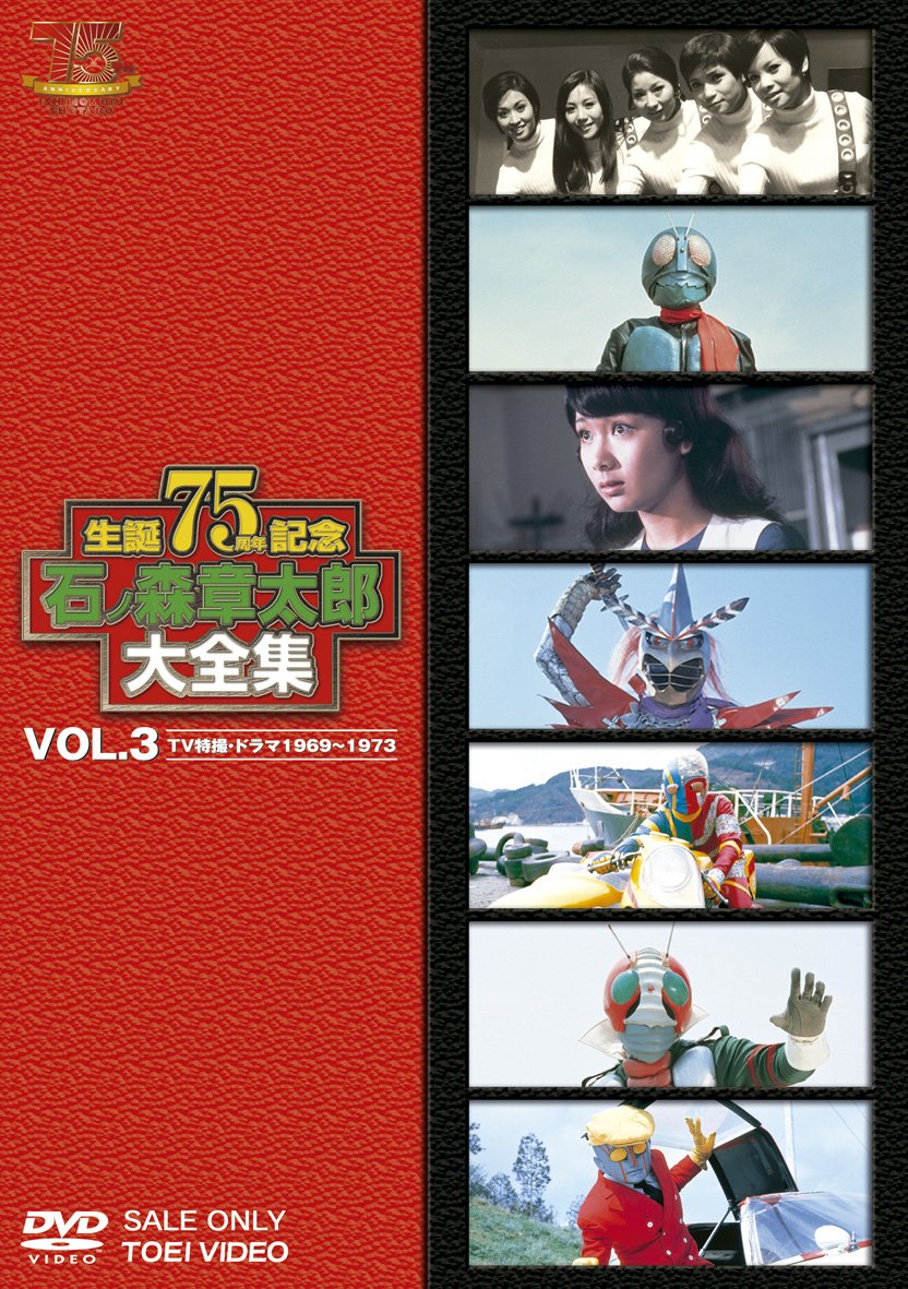 【中古】【非常に良い】石ノ森章太郎大全集VOL.3 TV特撮・ドラマ1969―1973 [DVD]