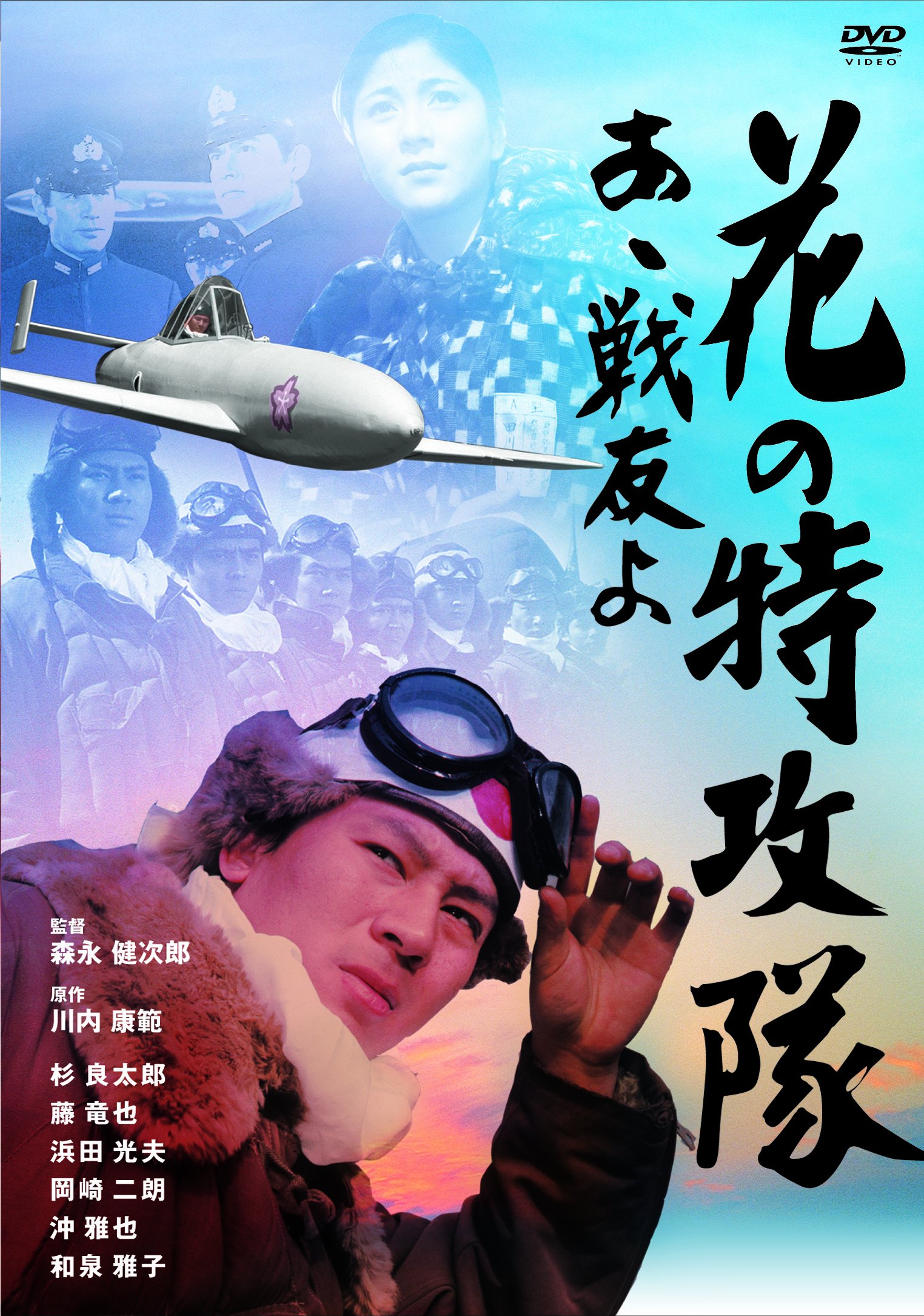 【中古】【非常に良い】花の特攻隊 あゝ戦友よ [DVD]