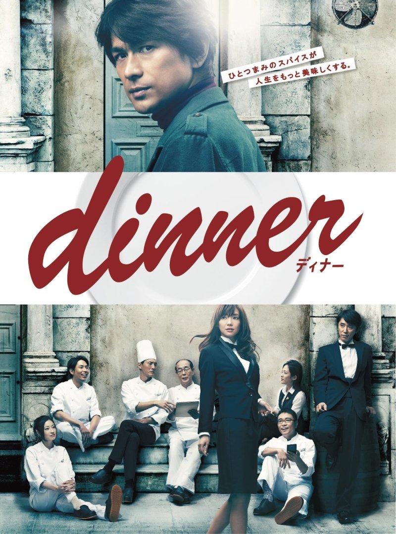 【中古】【非常に良い】dinner DVD-BOX|スカイマーケットプラス