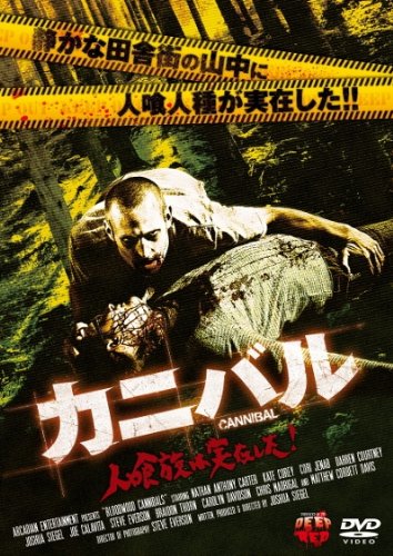 【中古】【非常に良い】カニバル 人喰族は実在した! [DVD]