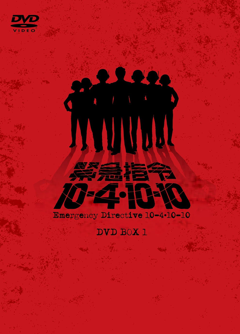 【中古】【非常に良い】緊急指令10―4・10―10 DVD―BOX1