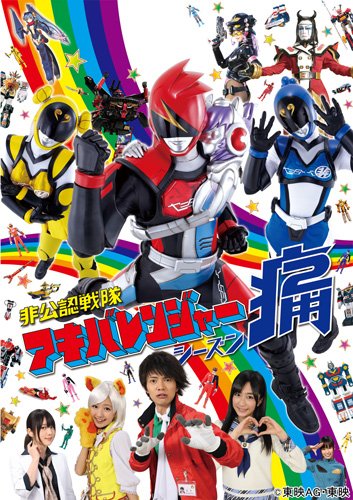 【中古】【非常に良い】非公認戦隊アキバレンジャー シーズン痛 vol.4 [DVD]
