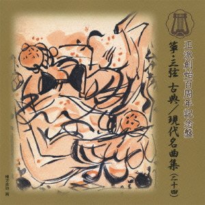 【中古】【非常に良い】箏・三弦 古典/現代名曲集(二十四)