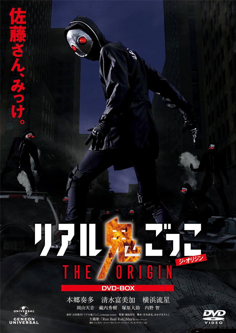 【中古】【非常に良い】リアル鬼ごっこ THE ORIGIN DVD-BOX｜スカイマーケットプラス