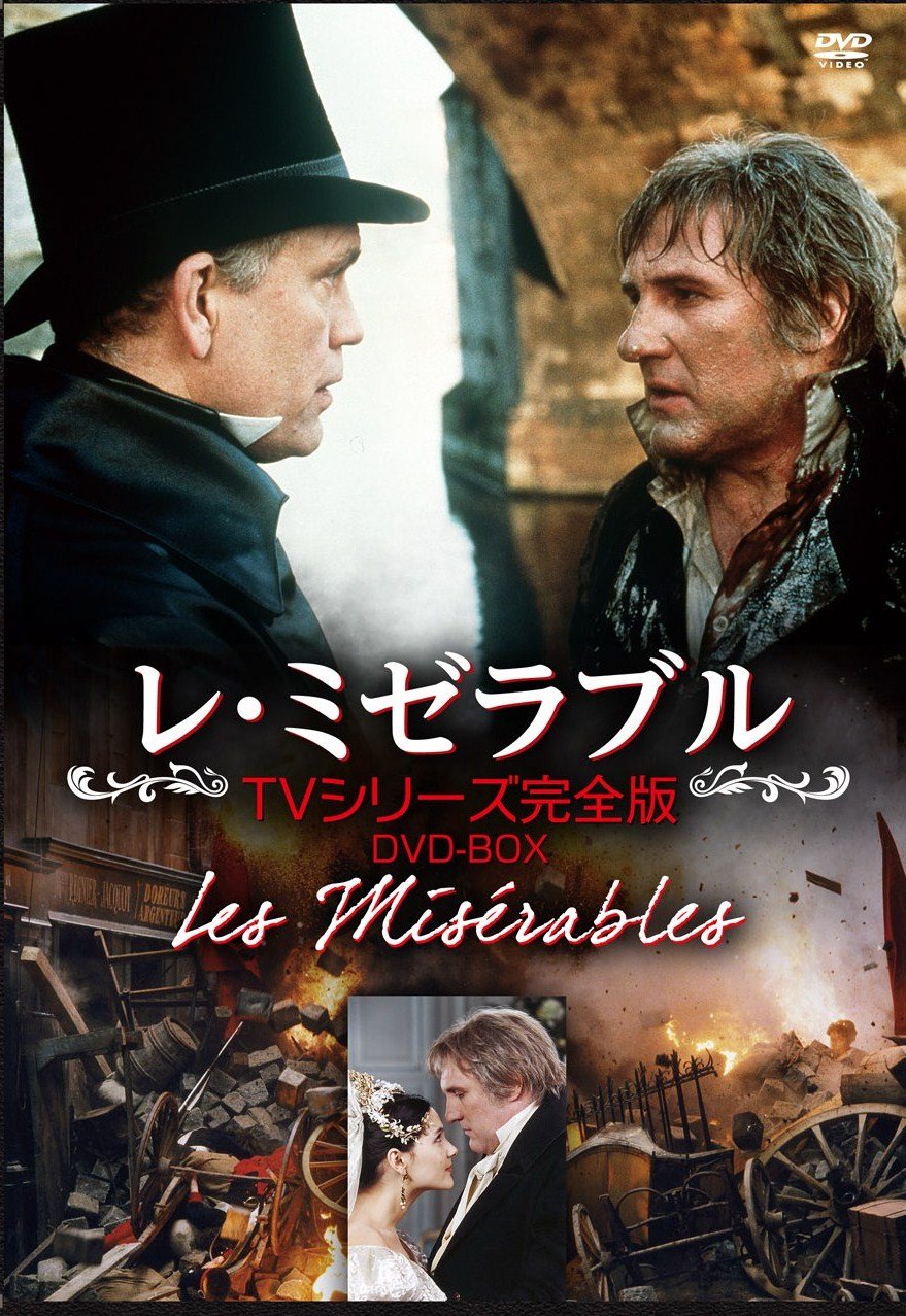 【中古】【非常に良い】ザ・グレート・アーカイブスシリーズ レ・ミゼラブル / フランス版TVシリーズ完全版 DVD-BOX｜スカイマーケットプラス