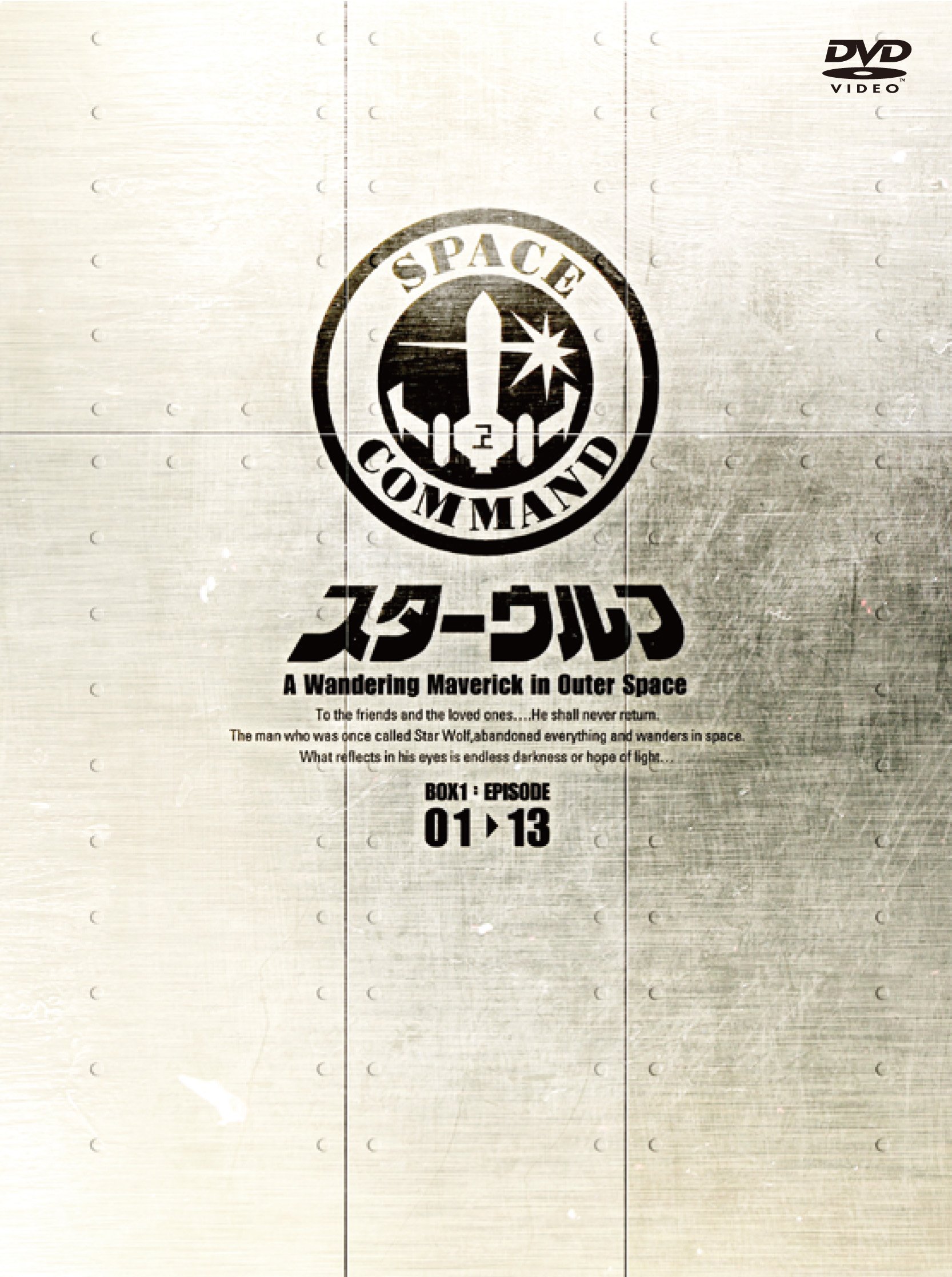 【中古】【非常に良い】スターウルフ DVD‐BOX 1画像