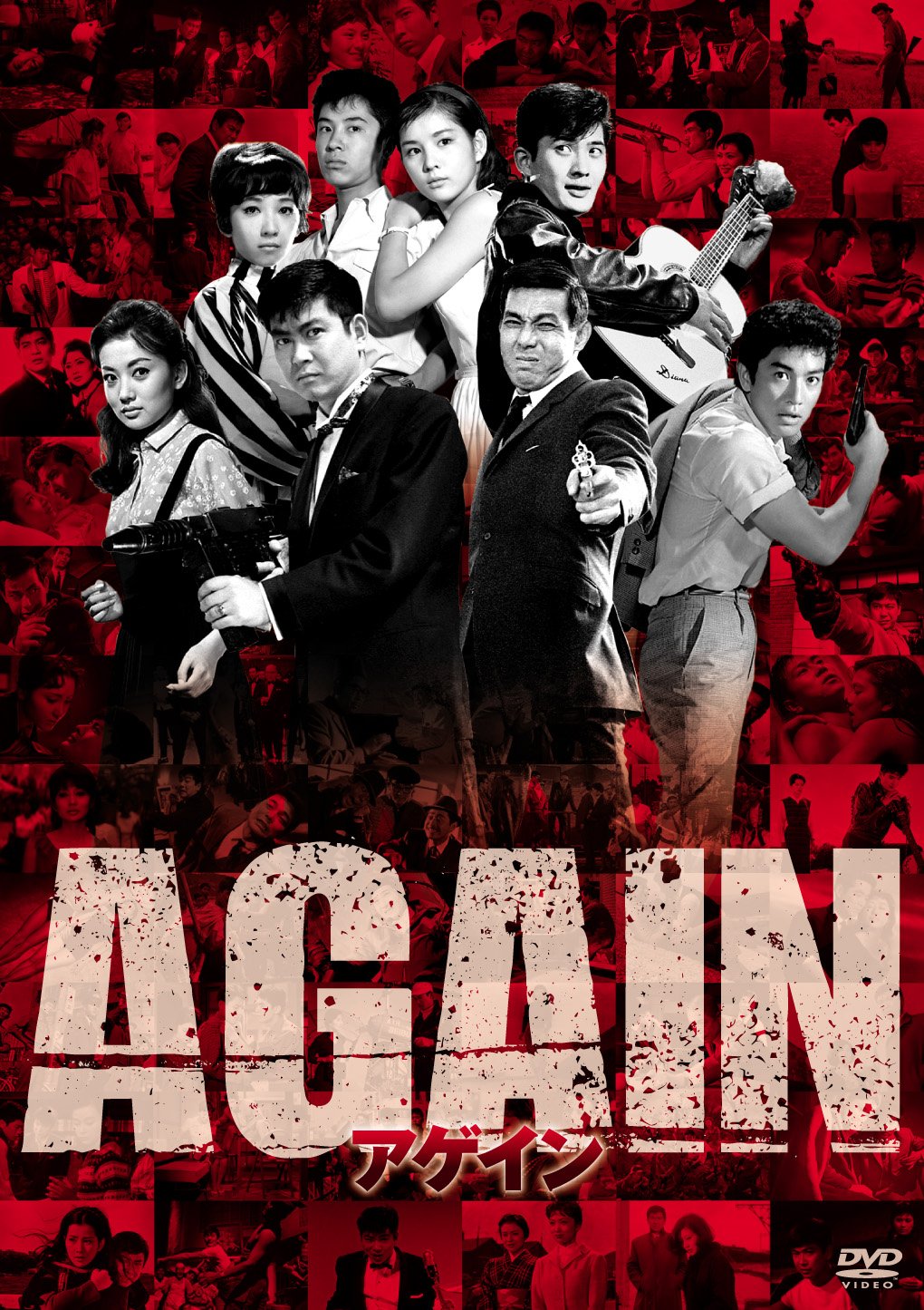 【中古】【非常に良い】AGAIN アゲイン [DVD]