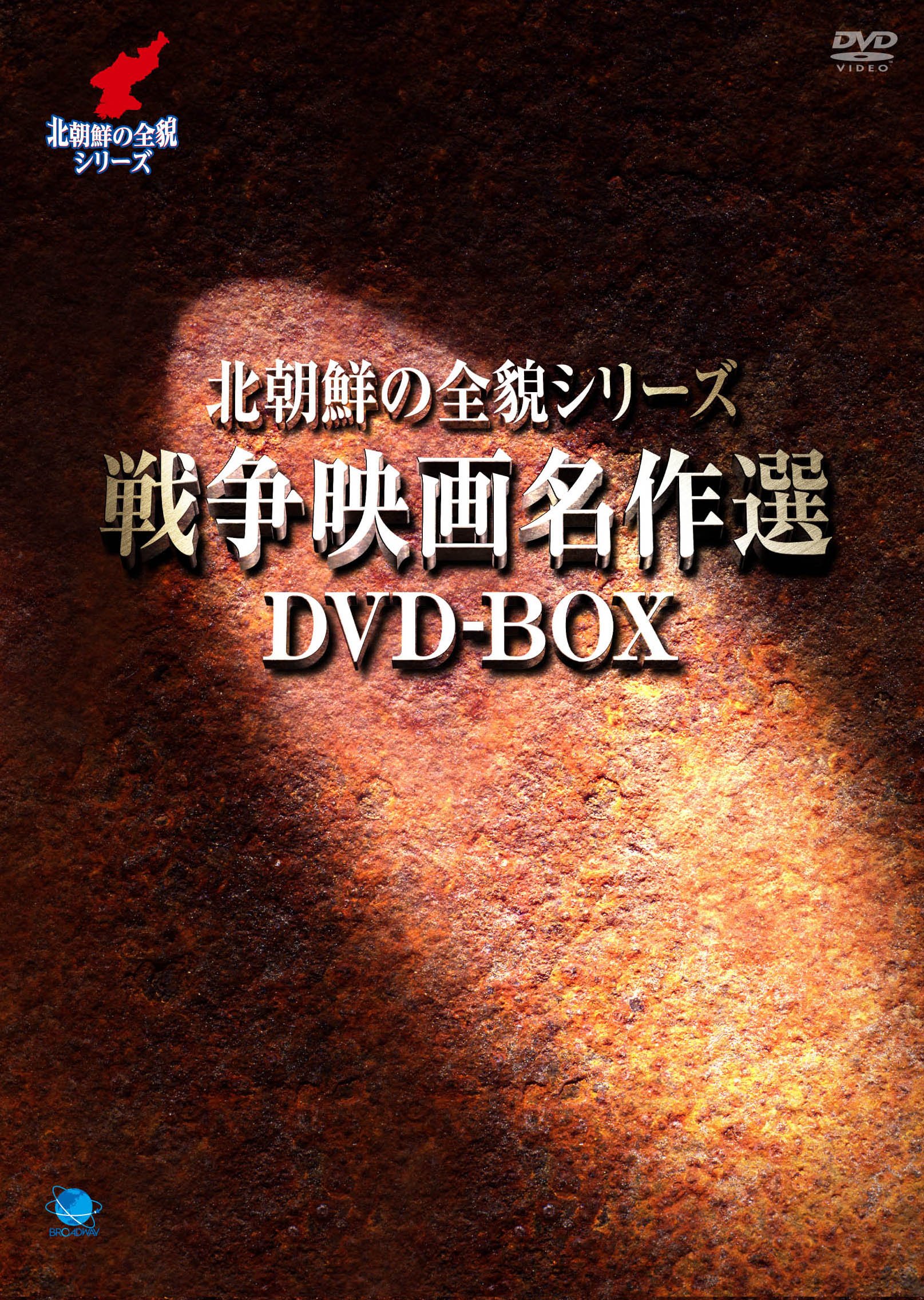 【中古】【非常に良い】北朝鮮の全貌シリーズ　戦争映画名作選DVD-BOX