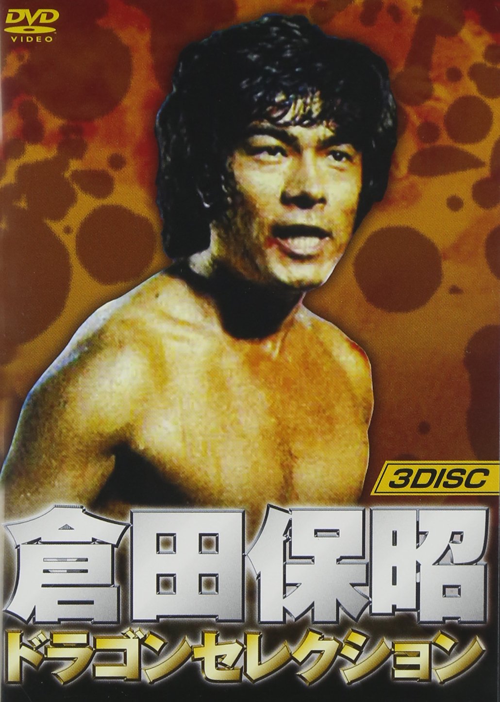 【中古】【非常に良い】倉田保昭 ドラゴンセレクション(『激怒の鉄拳』『大追跡』『カンフー大作戦』3巻組) [DVD]