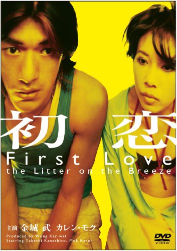 【中古】【非常に良い】初恋 [DVD]