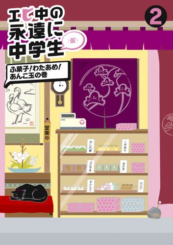 【中古】【非常に良い】エビ中の永遠に中学生(2) [DVD]