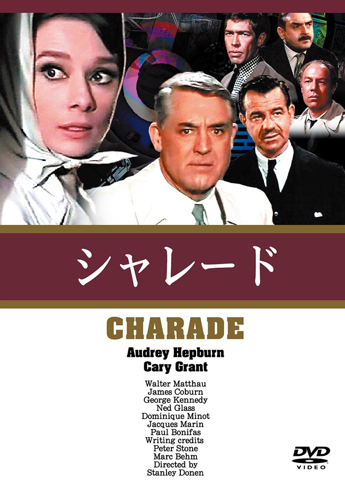 【中古】【非常に良い】シャレード [DVD]