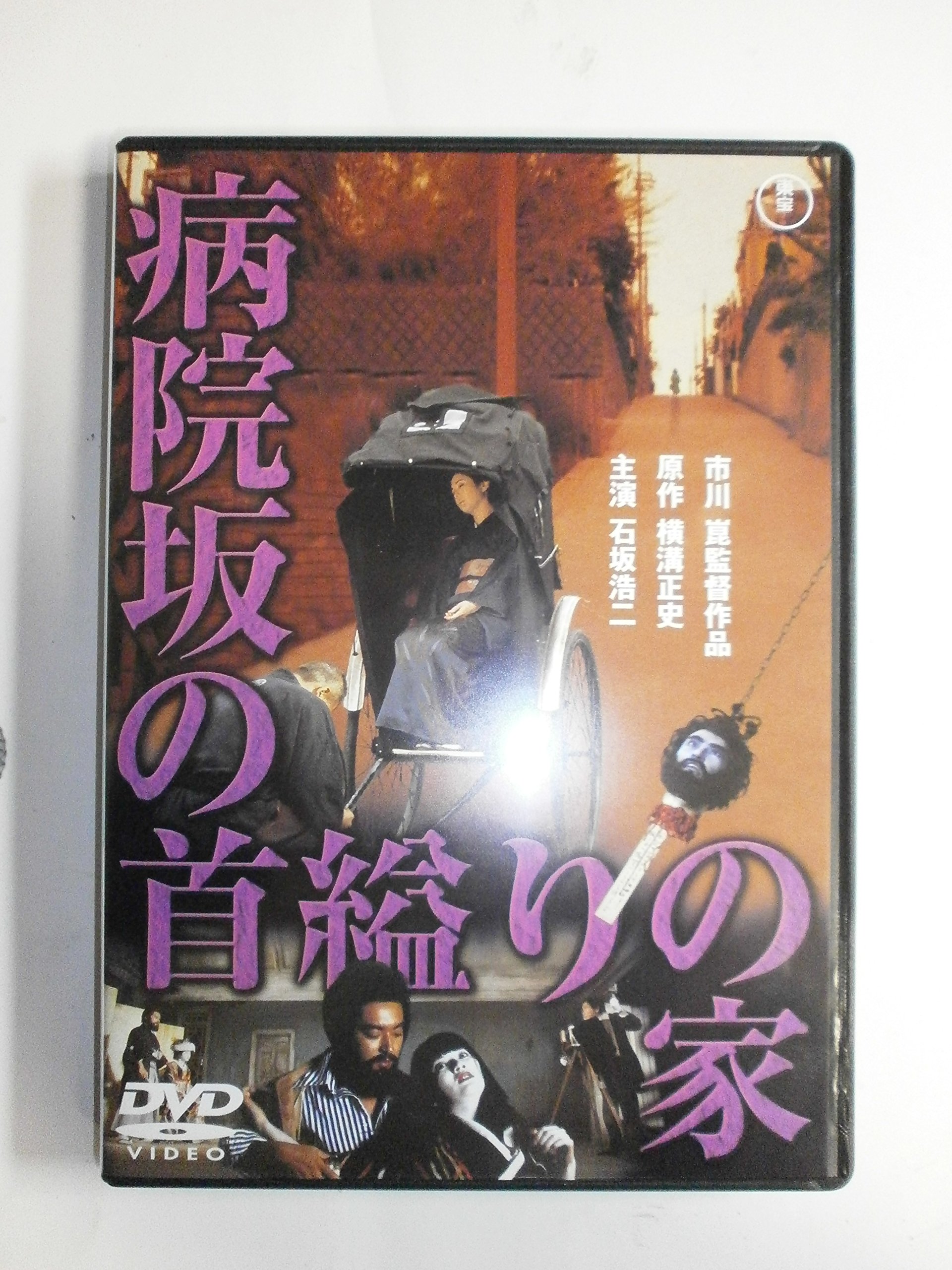 【中古】【非常に良い】病院坂の首縊りの家 [東宝DVDシネマファンクラブ]