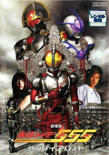 【中古】【非常に良い】劇場版 仮面ライダー555（ファイズ） パラダイス・ロスト [レンタル落ち]