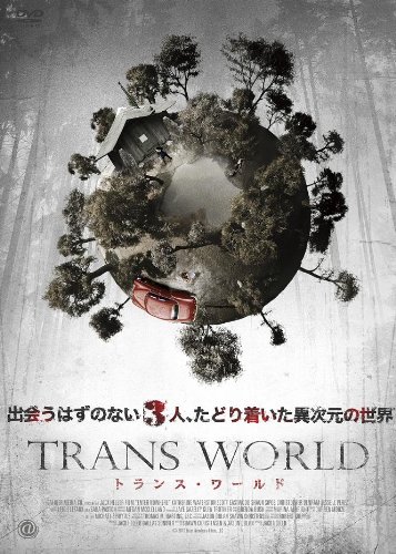 【中古】【非常に良い】トランス・ワールド [DVD]