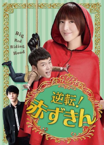 【中古】【非常に良い】逆転! 赤ずきんDVD-BOX1