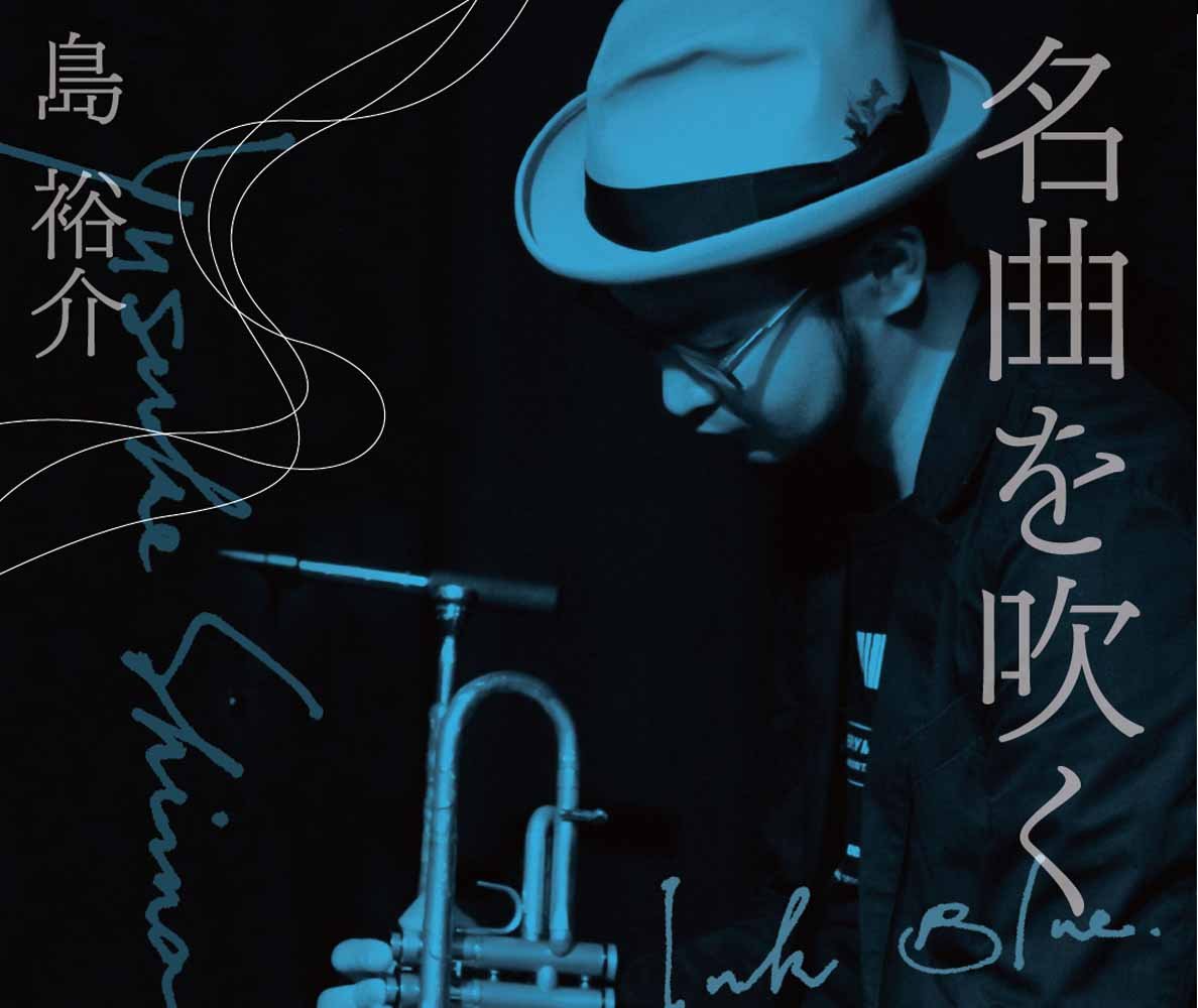 【中古】【非常に良い】「名曲を吹く」 - Ink Blue -